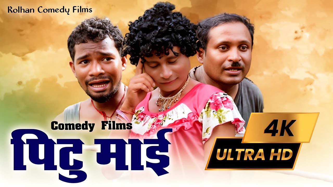 Super Adibasi ho  comedy film//Pitu mai//2026