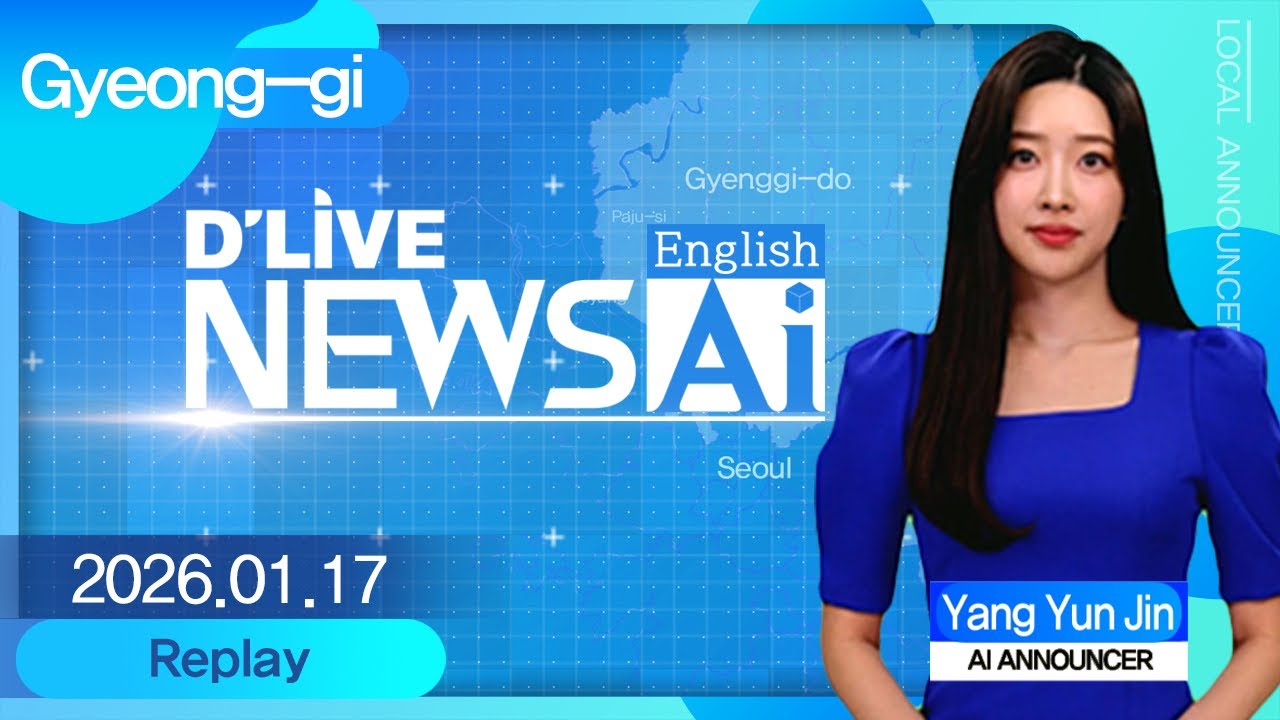 Gyeonggi News on January 17th delivered by AI announcer 'Yang Yun-jin'[D'LIVE AI English NEWS]