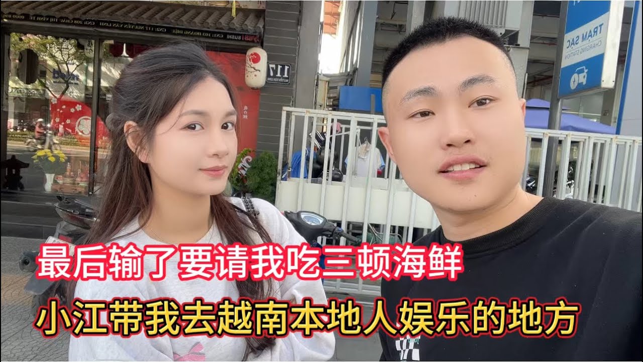 越南女孩小江说，在越南有一种娱乐方式很火， 带我去看看，最后小江欠了我三顿海鲜