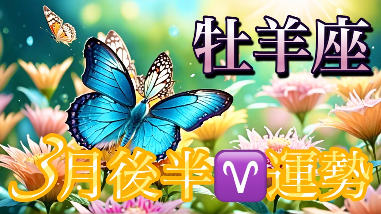 【牡羊座】3月後半の運勢❤️祝報！！おめでとうございます🎉こりゃ、すごい😳大アルカナ祭り💐GO!GO!祝福の大変化💐マンスリー　2026年　タロット占い