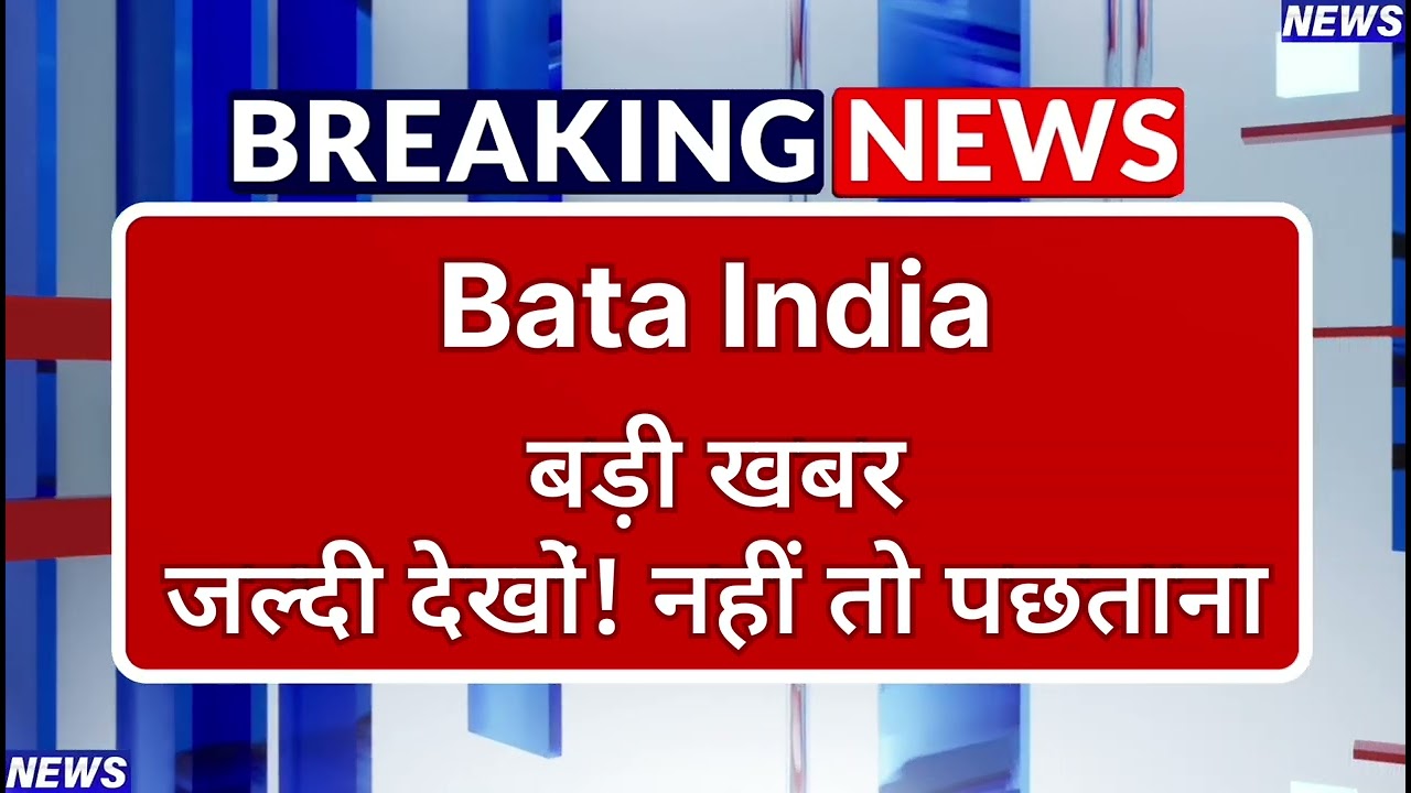 Bata India Stock Latest News ⚫ Bata India Stock News Today ⚫ Share Market