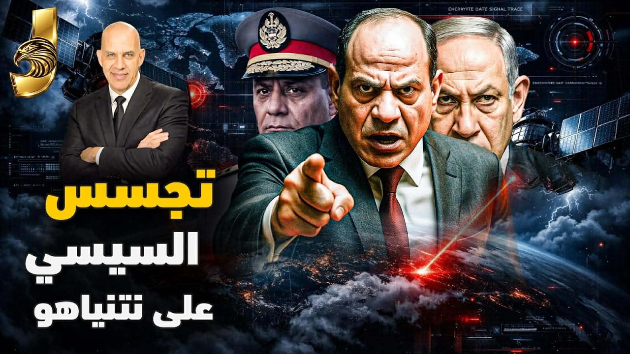 خمس تحركات هما الاخطر تجسس السيسى على نتنياهو سر وزير الدفاع و اقالة نتنياهو و دخول الصومال و التسلح