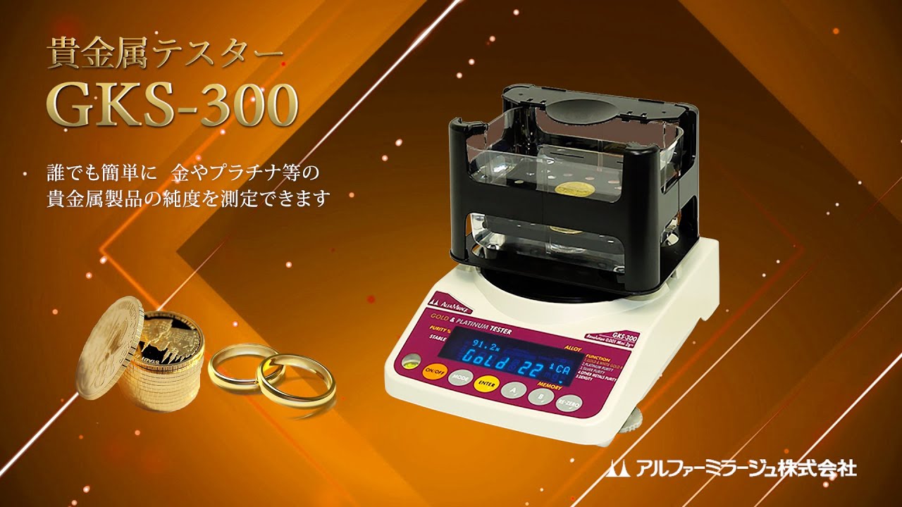 貴金属テスター GKS-300