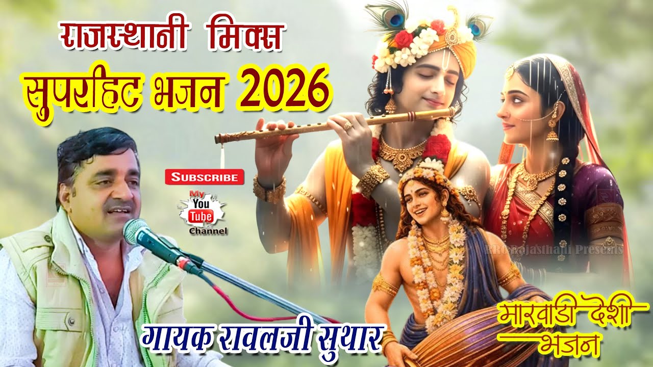 राजस्थानी भजन MIX न्यू 2026 !! Marwadi Desi Bhajan Satsang NonStop 2 l RRC Rajasthani l रावलजी सुथार