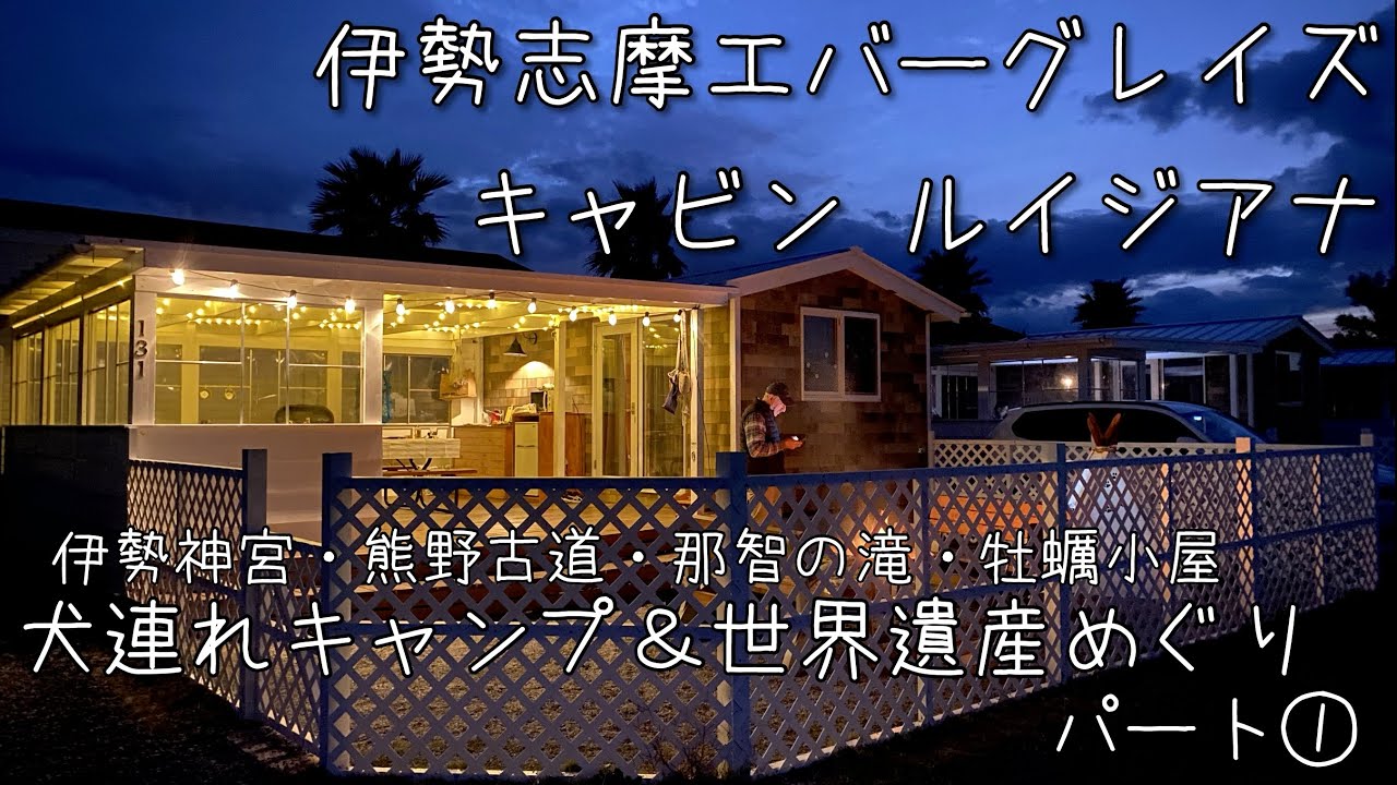 伊勢志摩エバーグレイズ　キャビンルイジアナ　ジャックラッセルテリア犬連れキャンプ＆世界遺産めぐりパート① 2020年12月#ジャックラッセルテリア #犬連れキャンプ #伊勢志摩エバーグレイズ