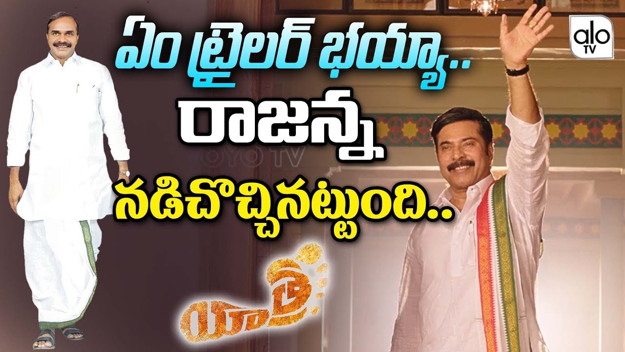 రాజశేఖరా.. నా ఓటు నీకే.. YS Rajasekhar Reddy Biopic Movie YATRA Trailer | YSR YATRA Teaser | ALO TV