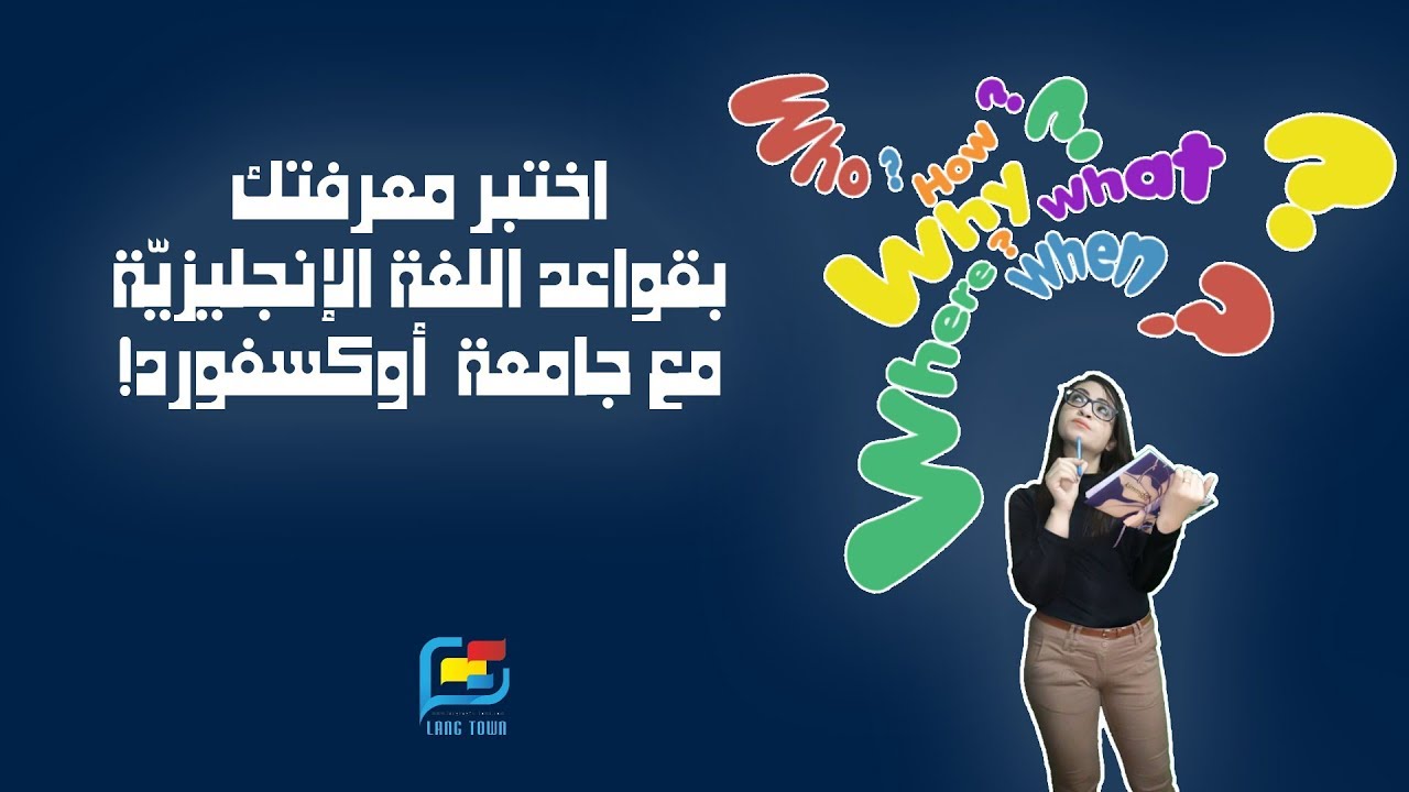 اختبار تحديد المستوى بقواعد اللغة الانجليزية من جامعة اوكسفورد !؟