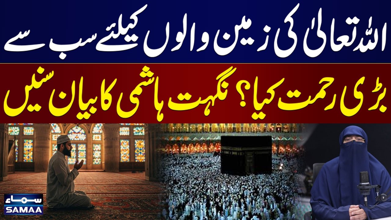What Is Allah’s Greatest Mercy for the People on Earth? | Bayan by Nighat Hashmi