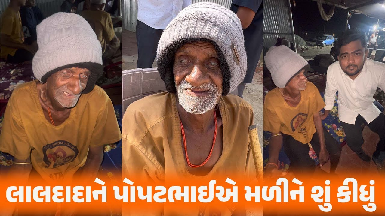 લાલદાદાને પોપટભાઈએ મળીને શું કીધું || Nareshbhai ahir ||