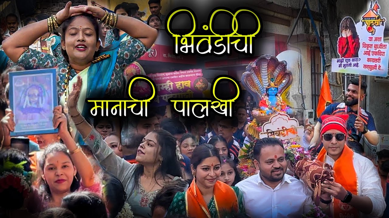 भिवंडीची मानाची पालखी 2025 | दिवे अंजूर गावाची