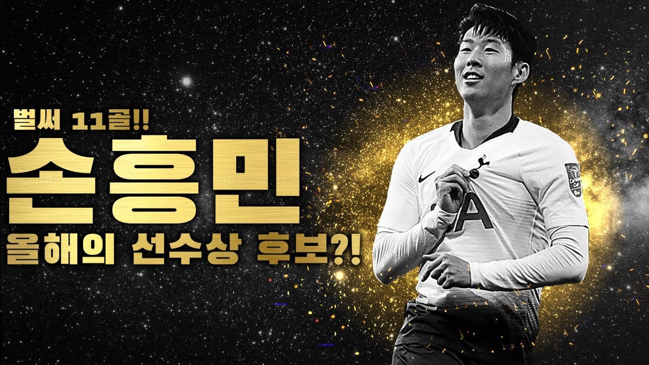 [주간흥민] 손흥민, 최근 13경기 11골!! 올해의 선수상 가능할까?? ●EPL 26-1회●