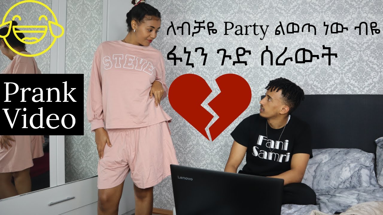 ለብቻዬ Party ልወጣ ነው ብዬ ፋኒን ጉድ ሰራውት :) prank video