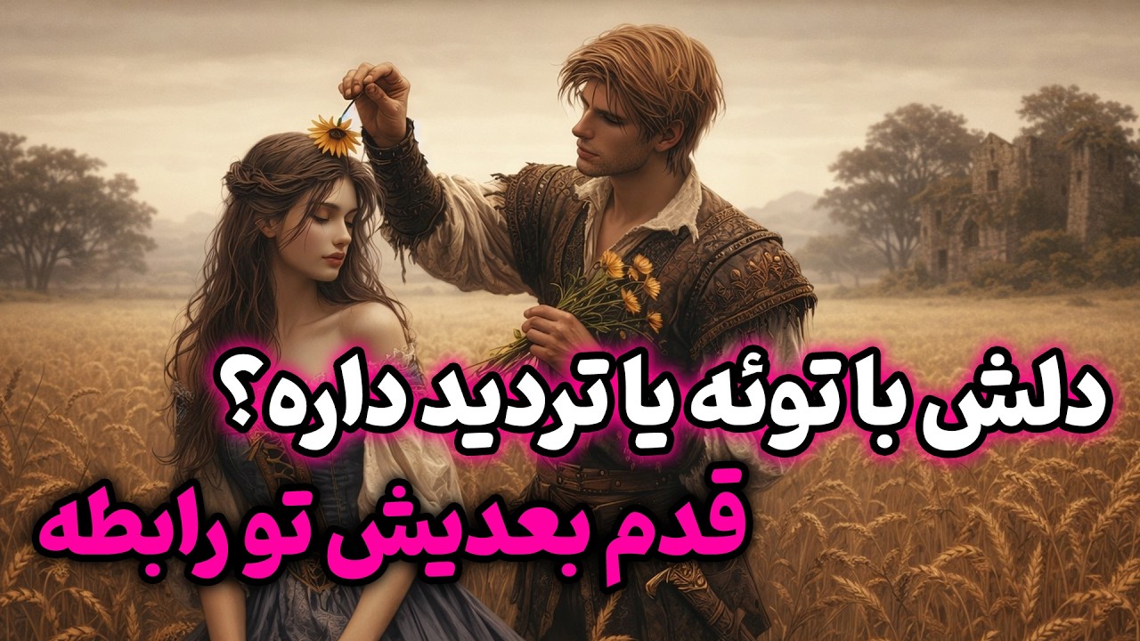 آرام فال - دلش با توئه یا تردید داره؟ قدم بعدیش تو رابطه