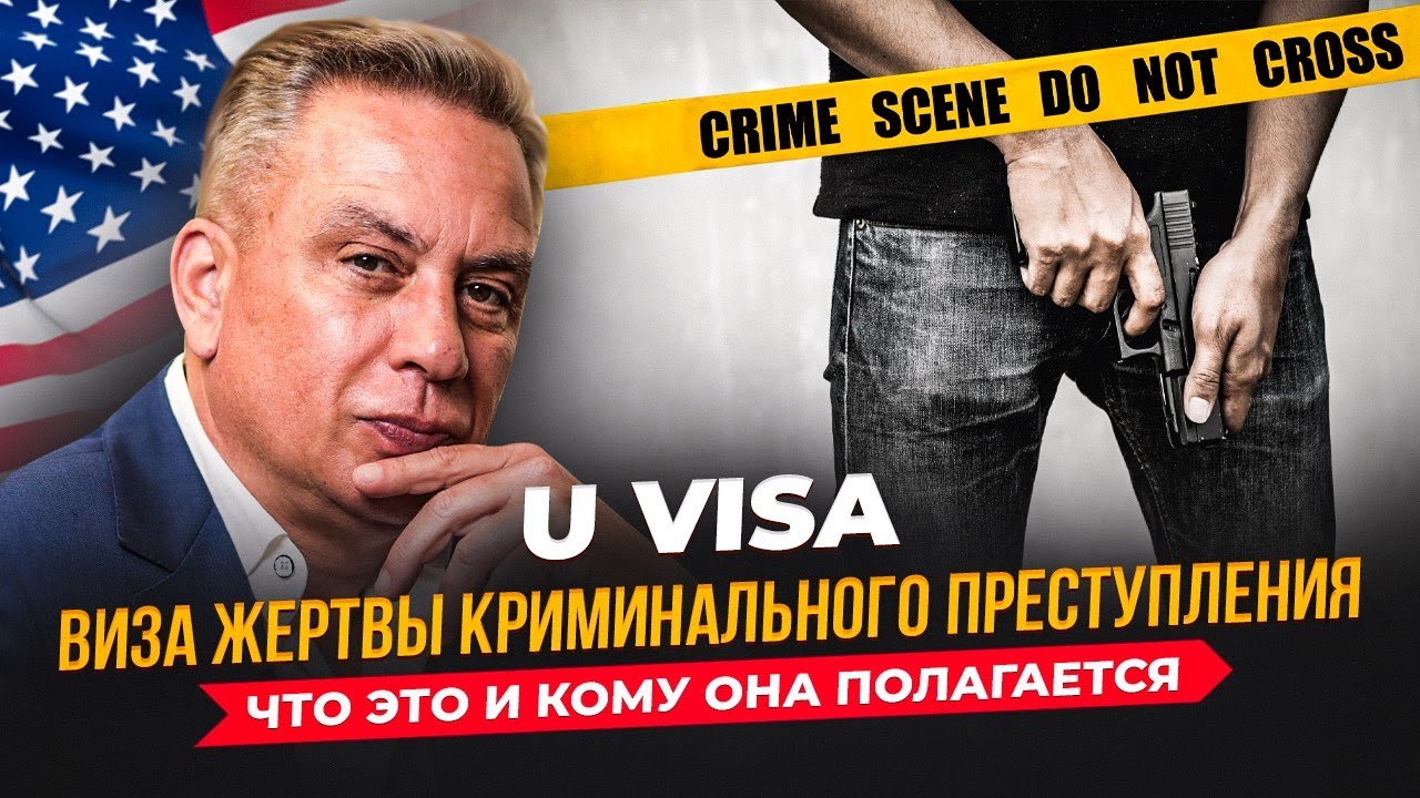 U VISA: что это и кому полагается?