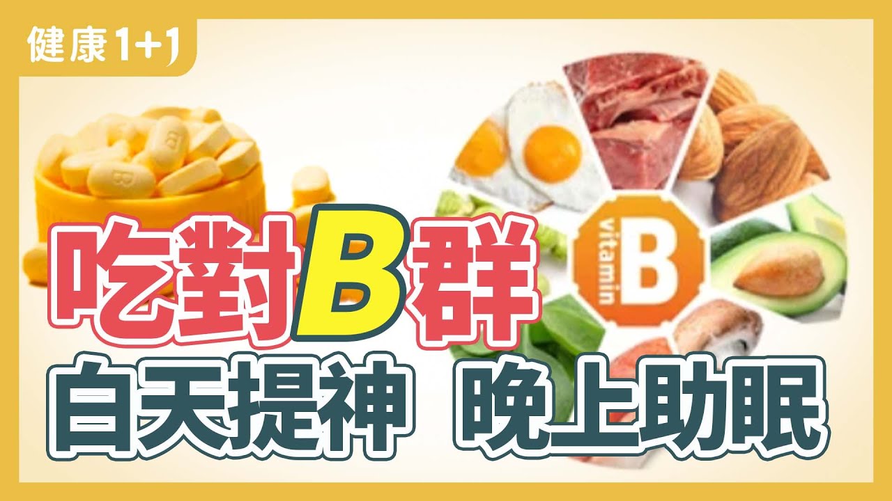 吃對B群 白天提神、晚上助眠 | 健康1+1 · 直播精选