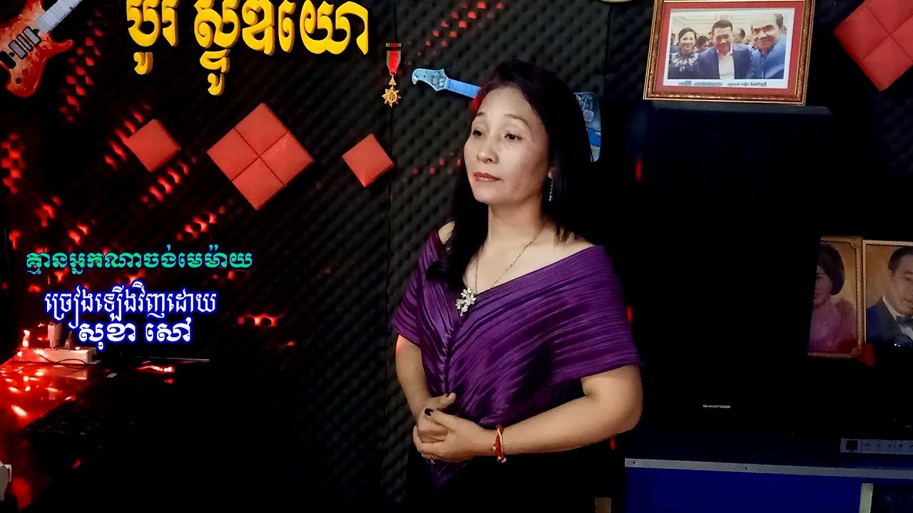 គ្មានអ្នកណាចង់មេម៉ាយ ច្រៀងឡើងវិញដោយ សុខា សៅ សម្រស់នារី  RSK