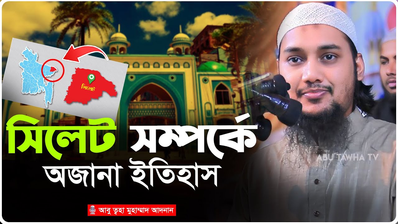 সিলেটে ইসলাম প্রচারের ইতিহাস | আবু ত্বহা মুহাম্মদ আদনান | abu taha adnan | বাংলা ওয়াজ | bangla waz