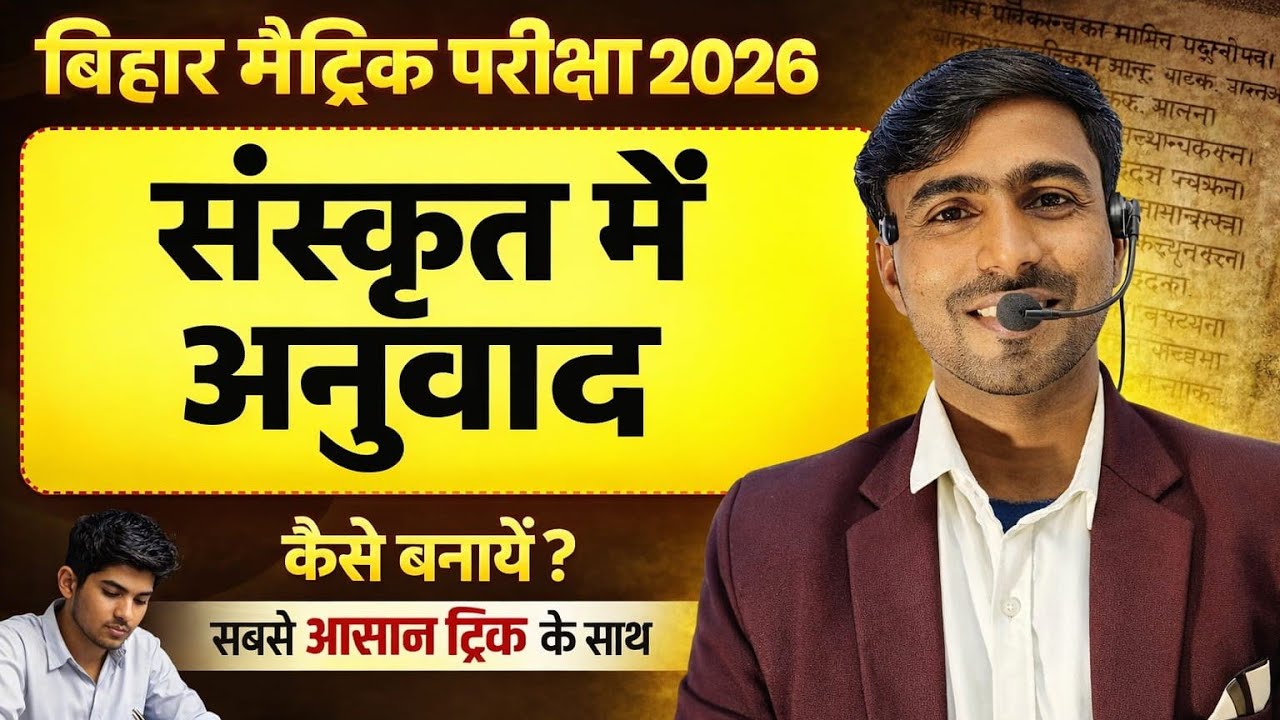 Sanskrit Translation Trick 2026 | बिहार बोर्ड मैट्रिक संस्कृत अनुवाद ||🔥👍