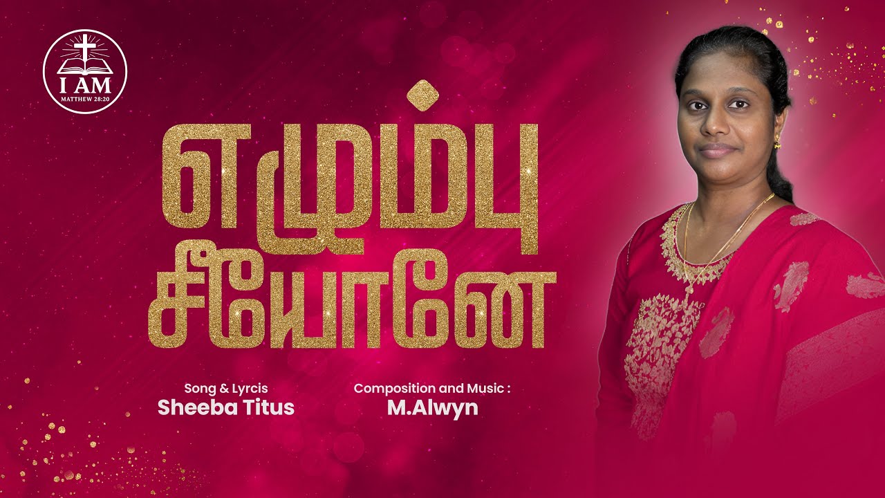 Elumbu Seeyoney I Sheeba Titus I Tamil Christian New Song