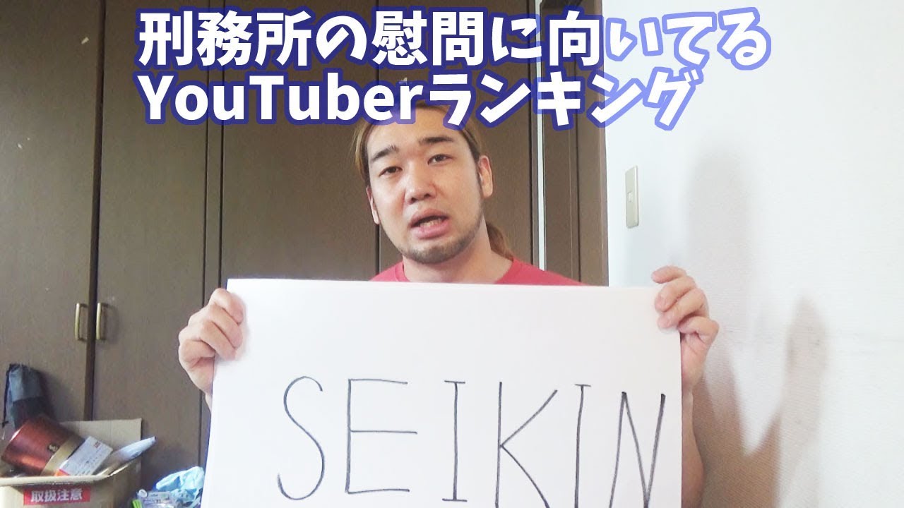 刑務所の慰問に向いているYouTuberランキング