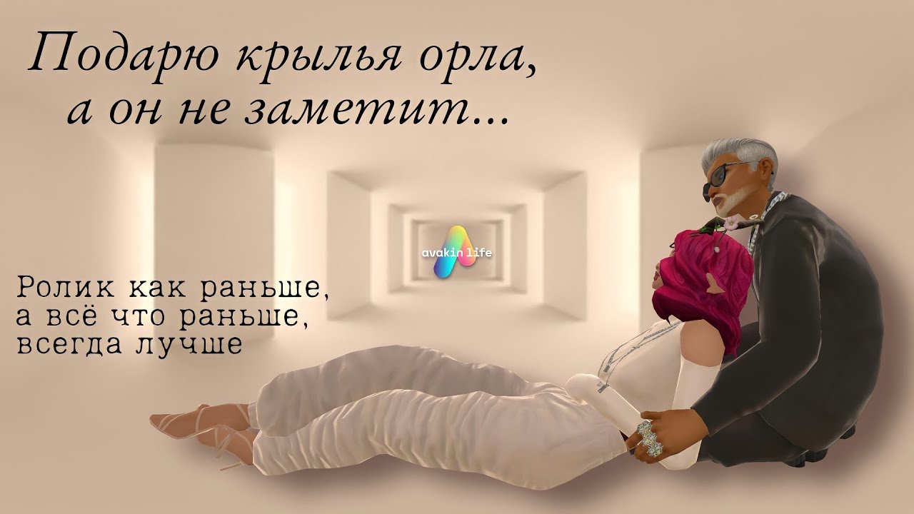 ЕСЛИ Я ПОДАРЮ КРЫЛЬЯ ОРЛА, А ОН НЕ ЗАМЕТИТ? 🙄🥲 Задания Avakin life