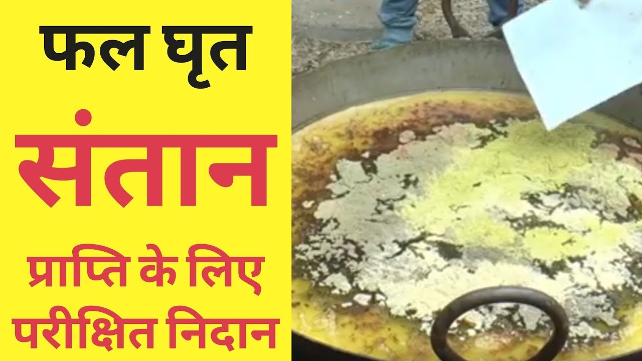 How To Make Phal Ghrut | फल घृत बनाते समय गौ सूक्त
