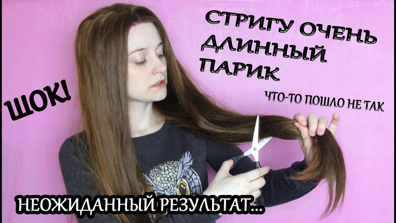 СТРИГУ ОЧЕНЬ ДЛИННЫЙ ПАРИК | ЧТО-ТО ПОШЛО НЕ ТАК! НЕОЖИДАННЫЙ РЕЗУЛЬТАТ...