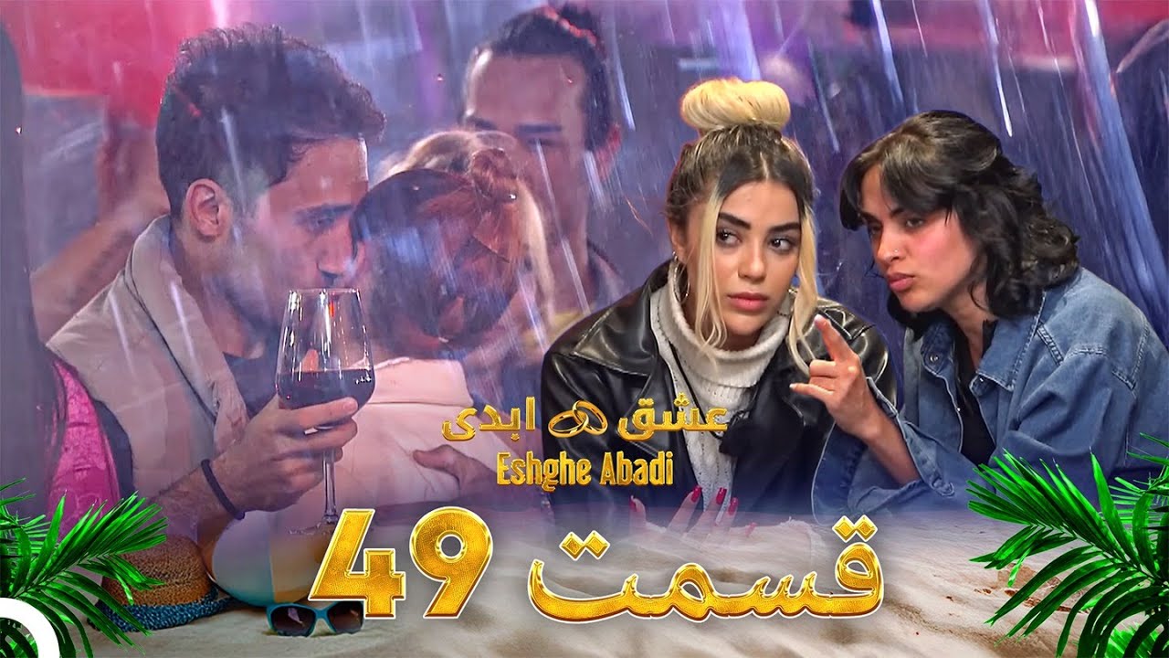 قسمت 49 عشق ابدی - Eshghe Abadi