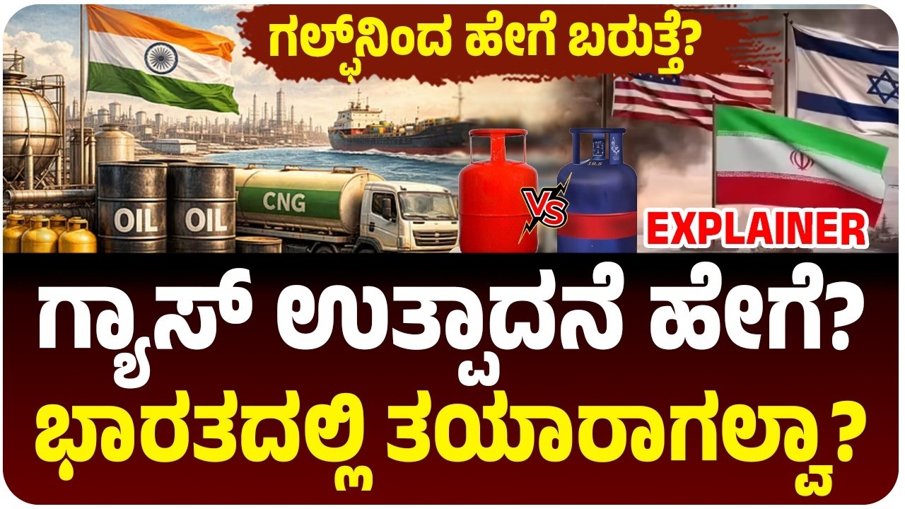 ಗ್ಯಾಸ್ ಸಿಲಿಂಡರ್‌ನ ಇನ್‌ಸೈಡ್‌ ಸ್ಟೋರಿ: ರಿಫೈನರಿಯಿಂದ ಅಡುಗೆಮನೆಗೆ! How LPG is Made? | LPG vs CNG vs LNG