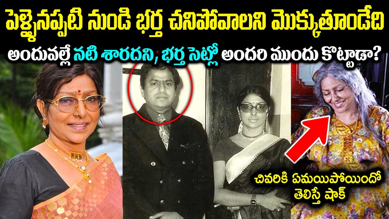 పెళ్ళైనప్పటి నుండి భర్త చ*నిపోవాలని మొక్కుతూండేది! నటి శారదా జీవితంలోని భయంకరమైన నిజాలు CR Voice