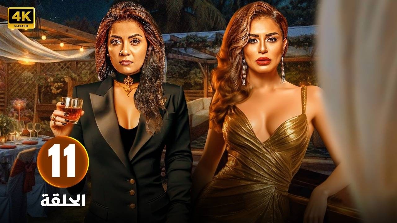 الحلقة 11 | من مسلسل | حب عمرى  | بطولة  سهر الصايغ  - منة فضالى - حلقة كاملة HD