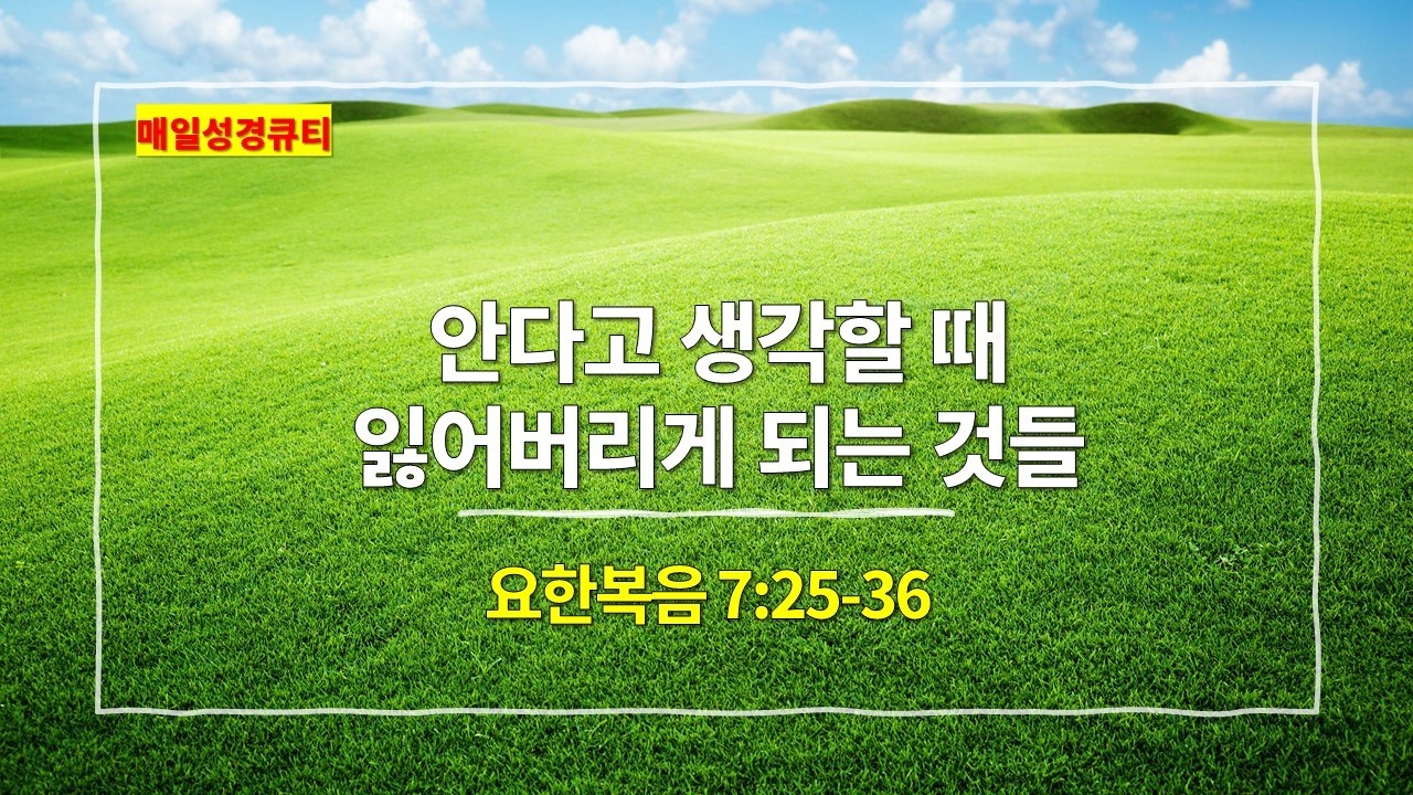 [2월 23일 묵상] 요한복음 7장 25절-36절, 안다고 생각할 때 잃어버리게 되는 것들 - #매일성경 #큐티 #새벽예배설교문