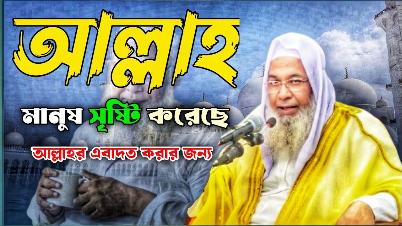 আল্লাহ তায়ালা মানুষ সৃষ্টি করেছে আল্লাহর এবাদত করার জন্য এবাদতের মাধ্যমে আল্লাহকে যেন পাওয়া যায়!?