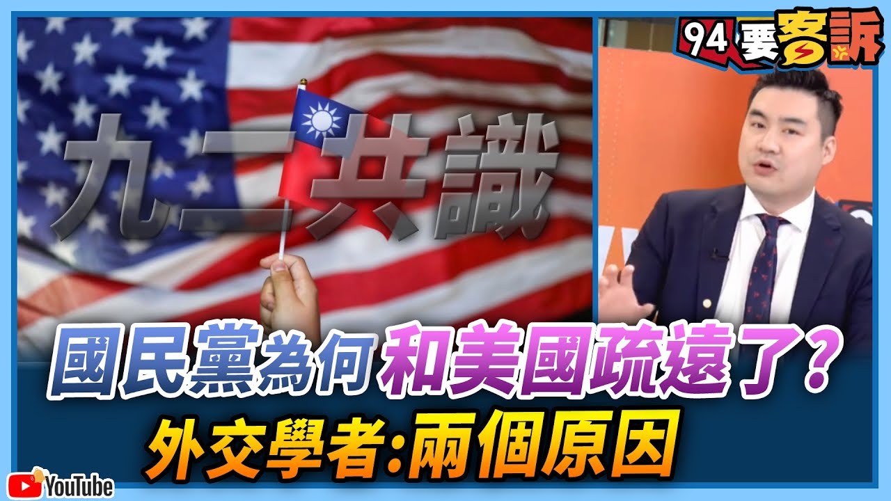 【94要客訴】國民黨為何和美國疏遠了？外交學者黃裕鈞：兩個原因
