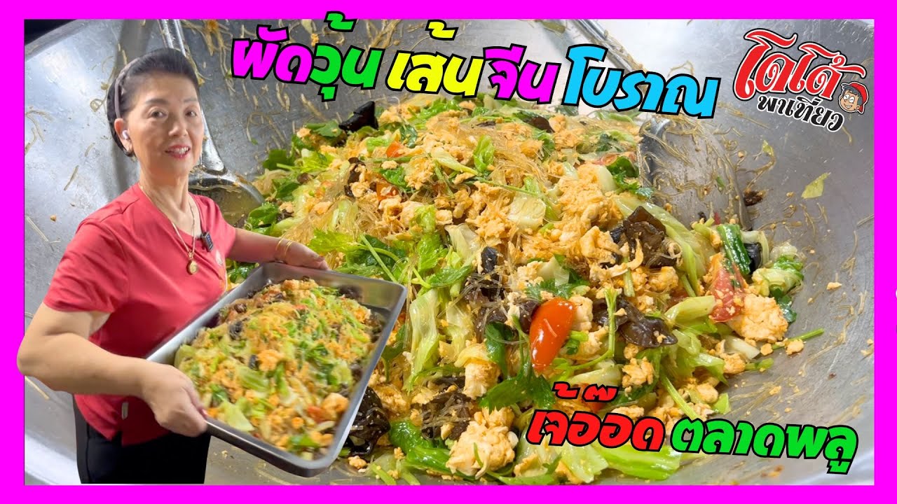 สูตร ผัดวุ้นเส้นแบบจีนโบราณ เจ้อ๊อด ตลาดพลู