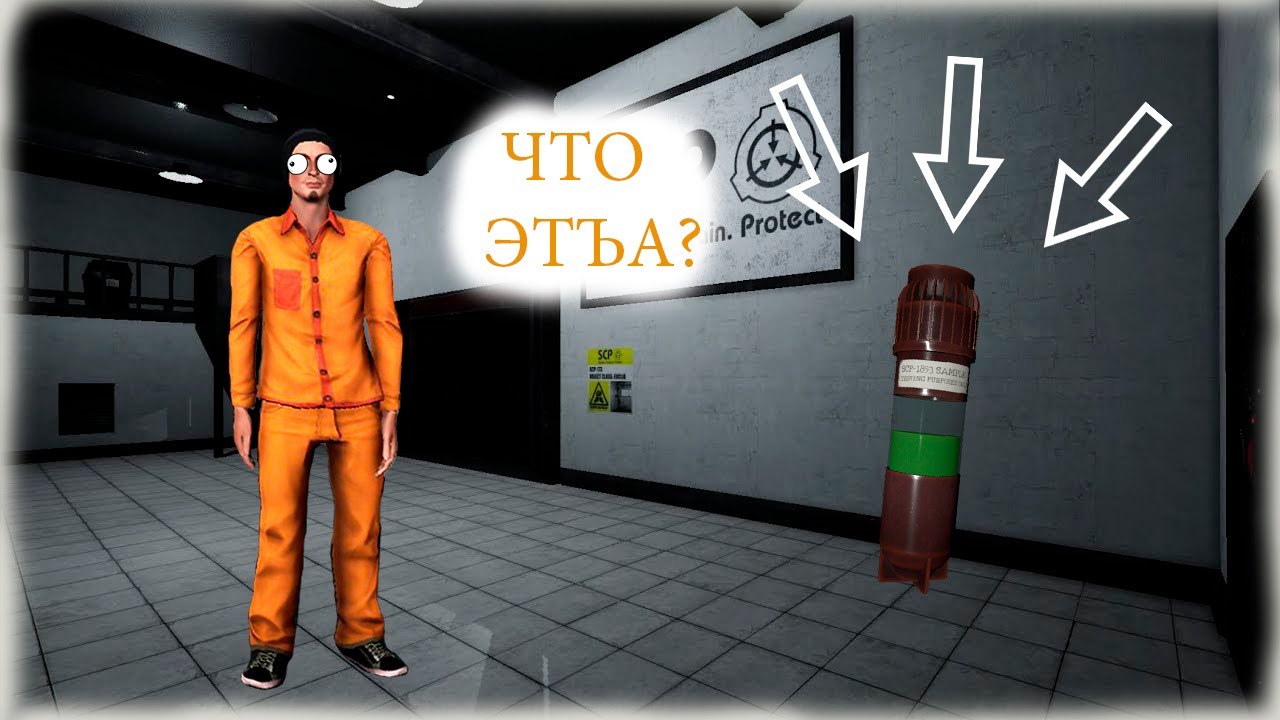 ВСЕ SCP ПРЕДМЕТЫ И ИХ ОСОБЕННОСТИ В SCP: SECRET LABORATORY