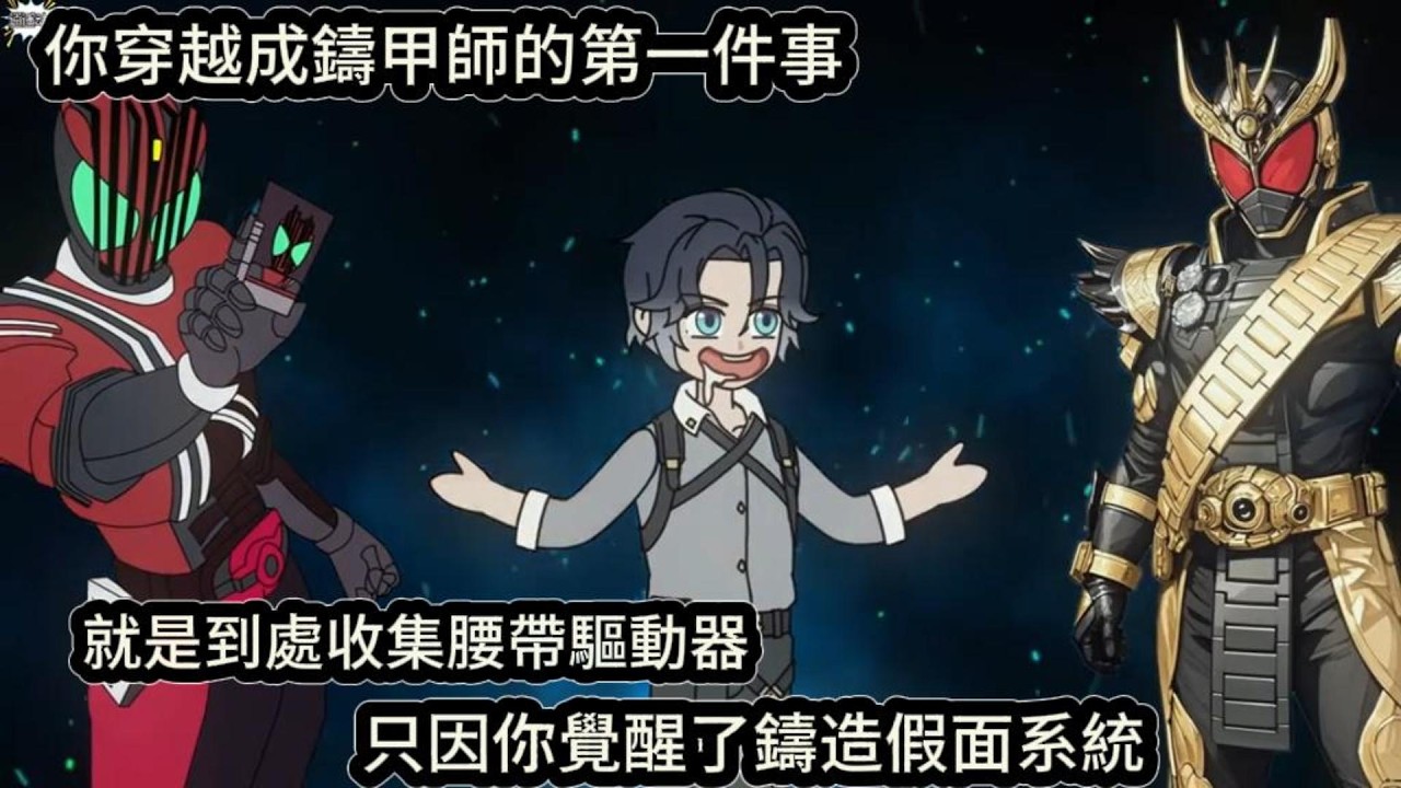 你穿越成鑄甲師的第一件事，就是到處收集腰帶驅動器，只因你覺醒了鑄造假面系統#动漫  #沙雕动画  #一口气看完#沙雕動畫 #沙雕动画 #沙雕动漫 #動畫 #动漫 #漫画  #萌寶 #甜寵 #有聲書