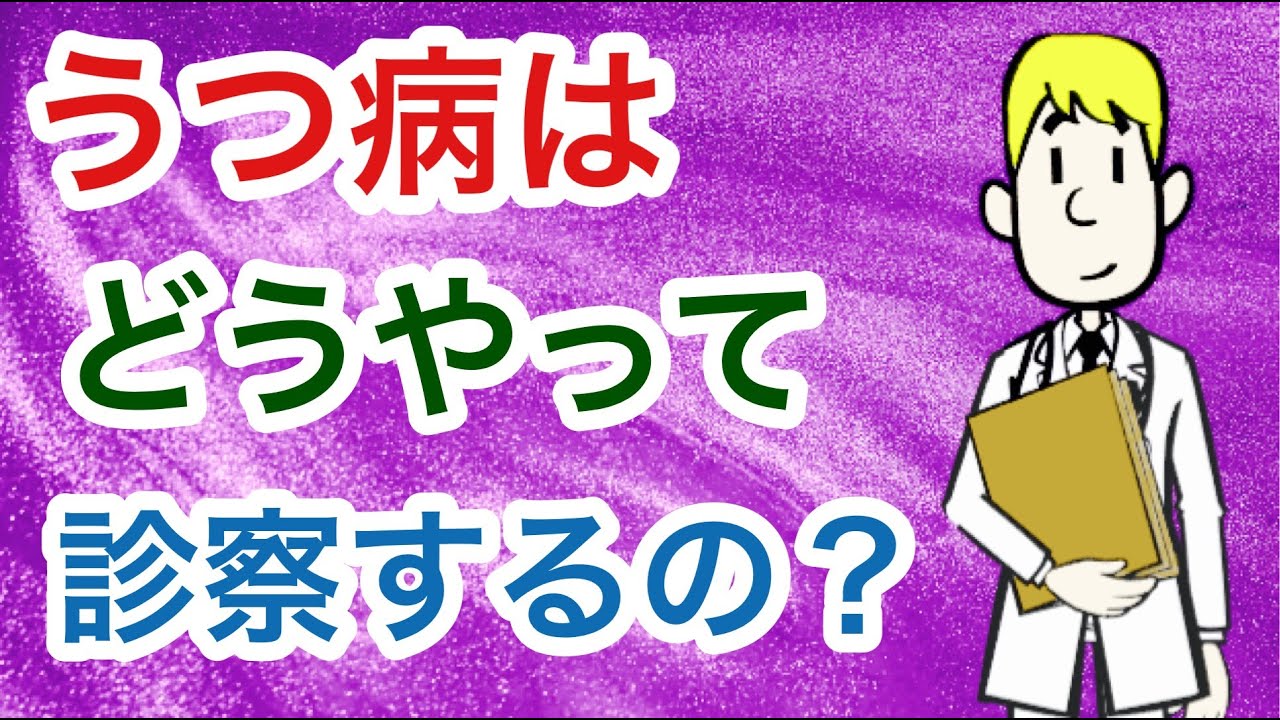うつ病の診察