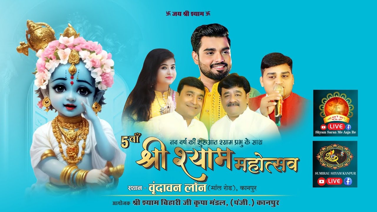#rajpareek 🔴Live 5वं श्रीश्याम महोत्सव -31.12.2023 -वृंदावन लान-श्री श्यामबिहारी की कृपा मंडल-कानपुर