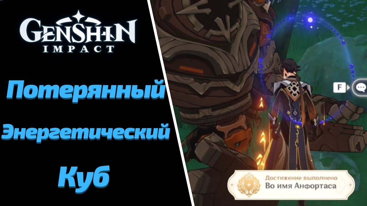ПОТЕРЯННЫЙ ЭНЕРГЕТИЧЕСКИЙ КУБ  | ДОСТИЖЕНИЕ ВО ИМЯ АНФОРТАСА | GENSHIN IMPACT