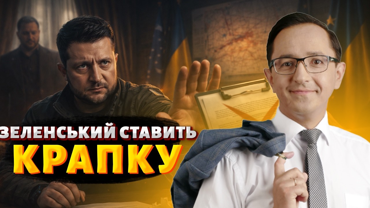 ⚡Готовий йти до кінця! Зеленський НЕ ПІДПИШЕ погану угоду. Єрмак повертається до роботи / КЛОЧОК