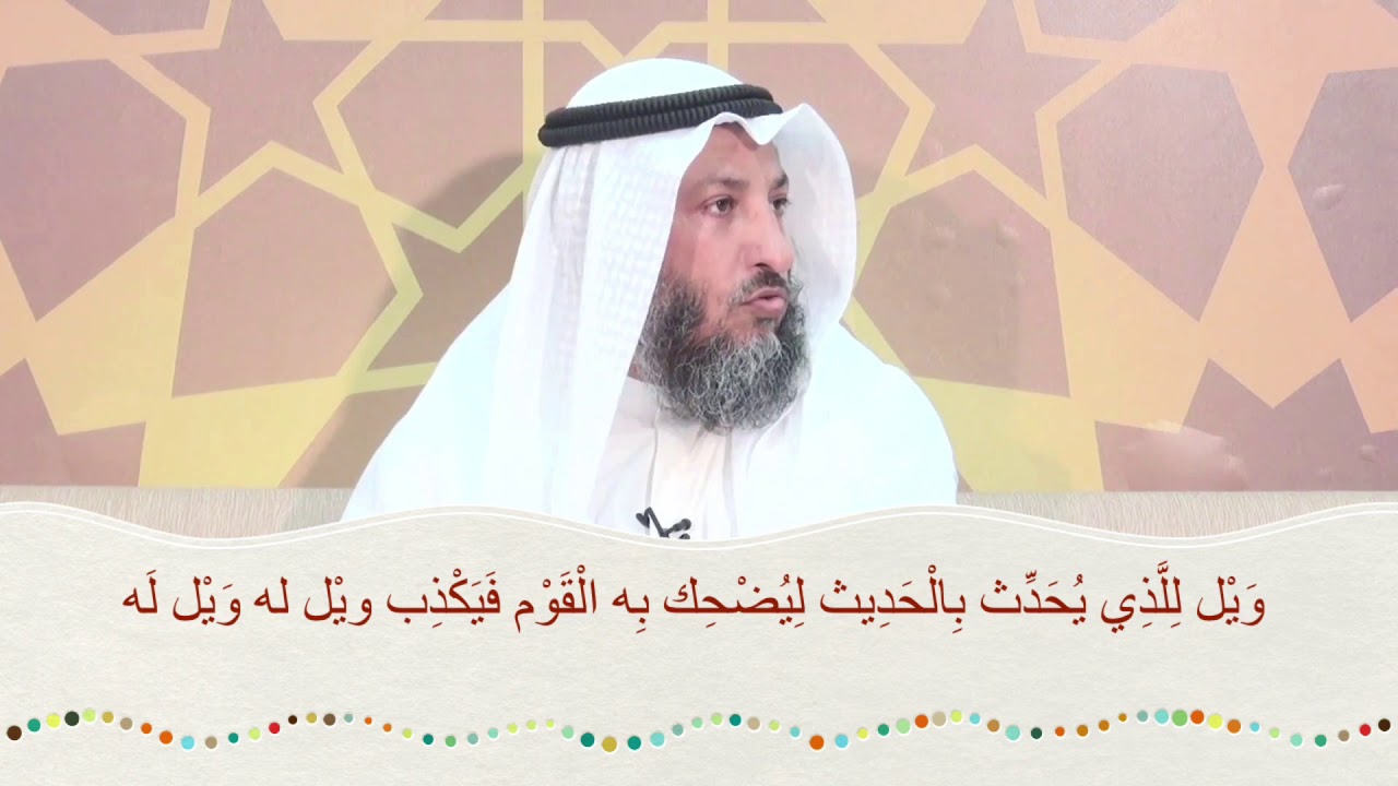 الكذب محرم بكل أنواعه إلا ما استثناه الشرع- الشيخ عثمان الخميس- مقاطع مختصرة مهمة مفيدة