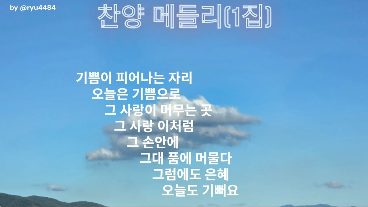 # 찬양메들리1집#주님찬양#새 노래#기쁨# 영광#ccm 찬양#실버#노인#시니어