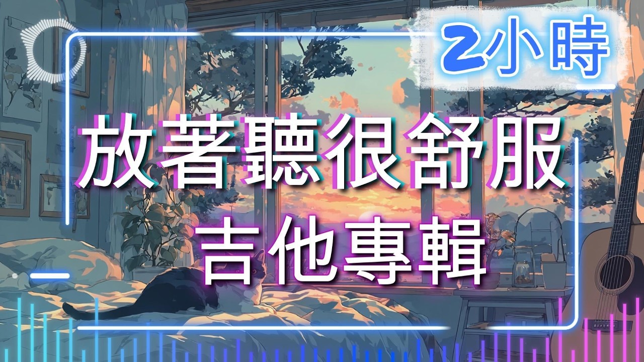 《放著聽很舒服》｜吉他｜咖啡廳音樂／放鬆音樂／背景音樂