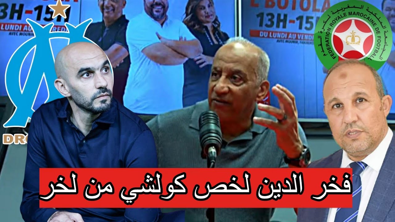 مداخلات حادة 🔥 مع فخر الدين و منير على المباشر بخصوص البرمجة و المؤجلات + وليد الركراكي 