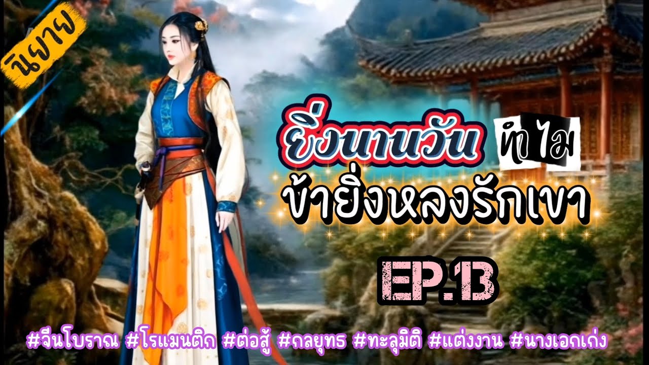 EP.13 เนื่องจากมีพระราชโองการจากฮ่องเต้ทำให้นางต้องยอมอภิเษกกับหนานหลินอ๋องต่างแคว้น