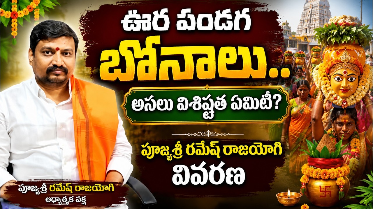Oora Pandaga Bonalu Significance | Spiritual Meaning Explained by Pujya Sri Ramesh Rajayogi |#bonalu