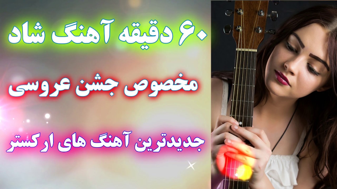 یک ساعت آهنگ های شاد برای جشن و شادی - با نوازندگی احمد پاکزاد | ahang shad raghs