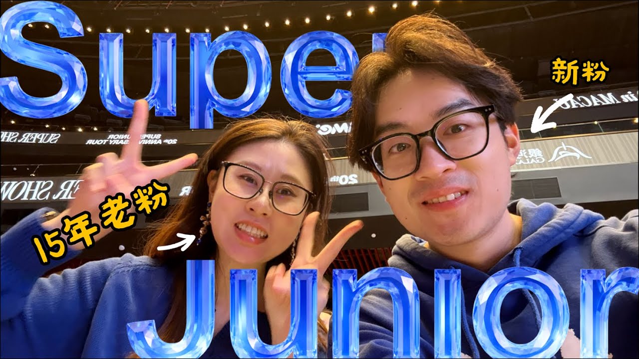 90后首次追星!｜被15年老粉带去澳门看Super Junior