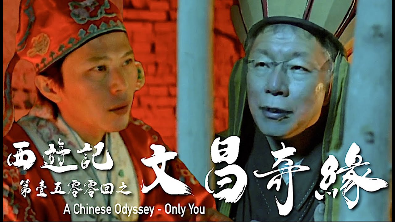 (完整版) 黃國昌 & 柯文哲 - Only You 大話西遊之文昌奇緣